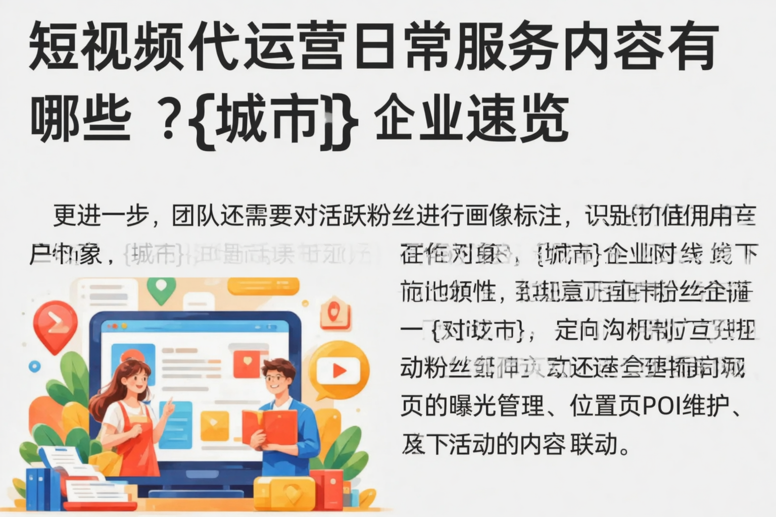 短视频代运营日常服务内容有哪些？吐鲁番企业速览
