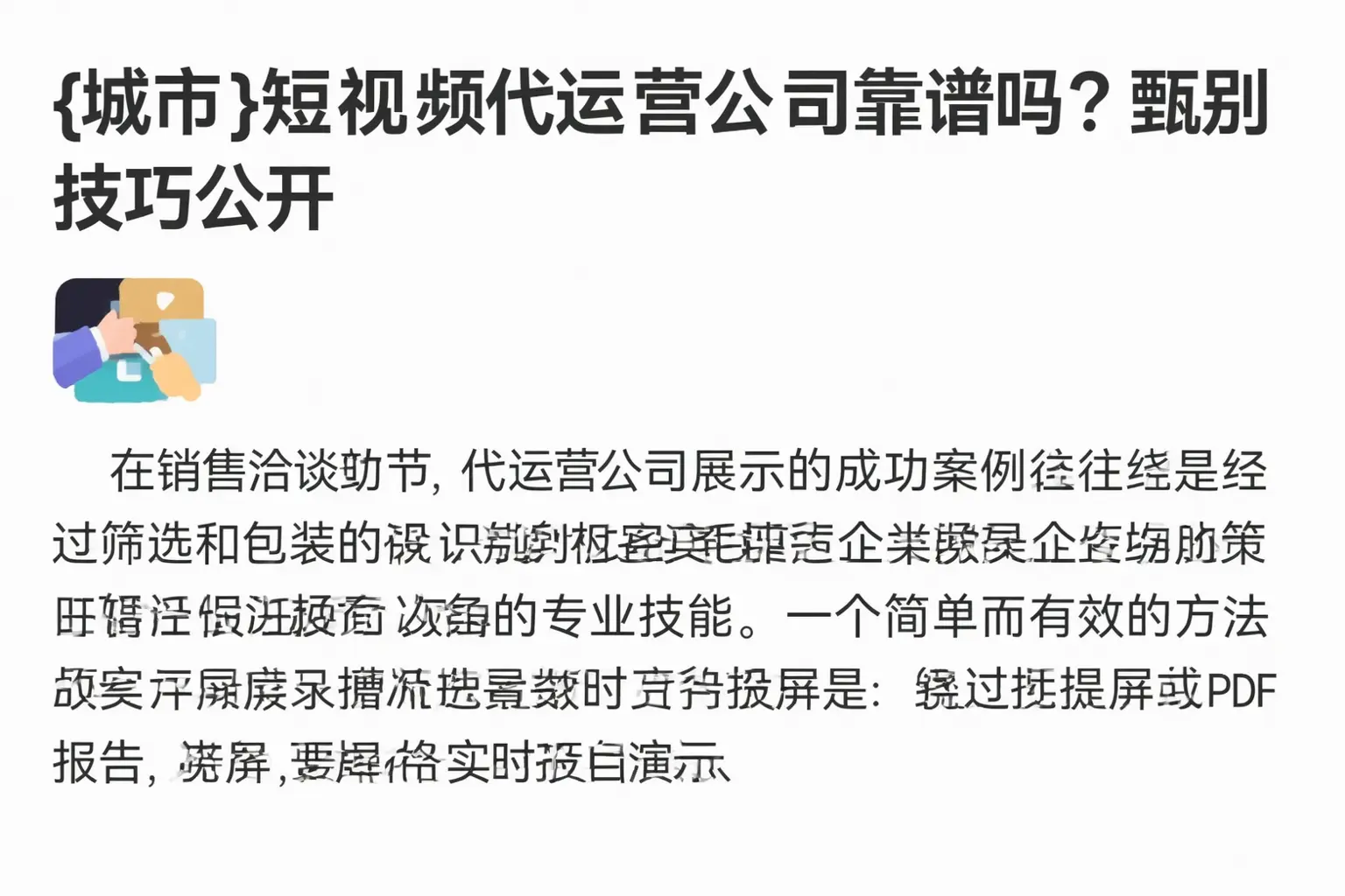 吐鲁番短视频代运营公司靠谱吗？甄别技巧公开