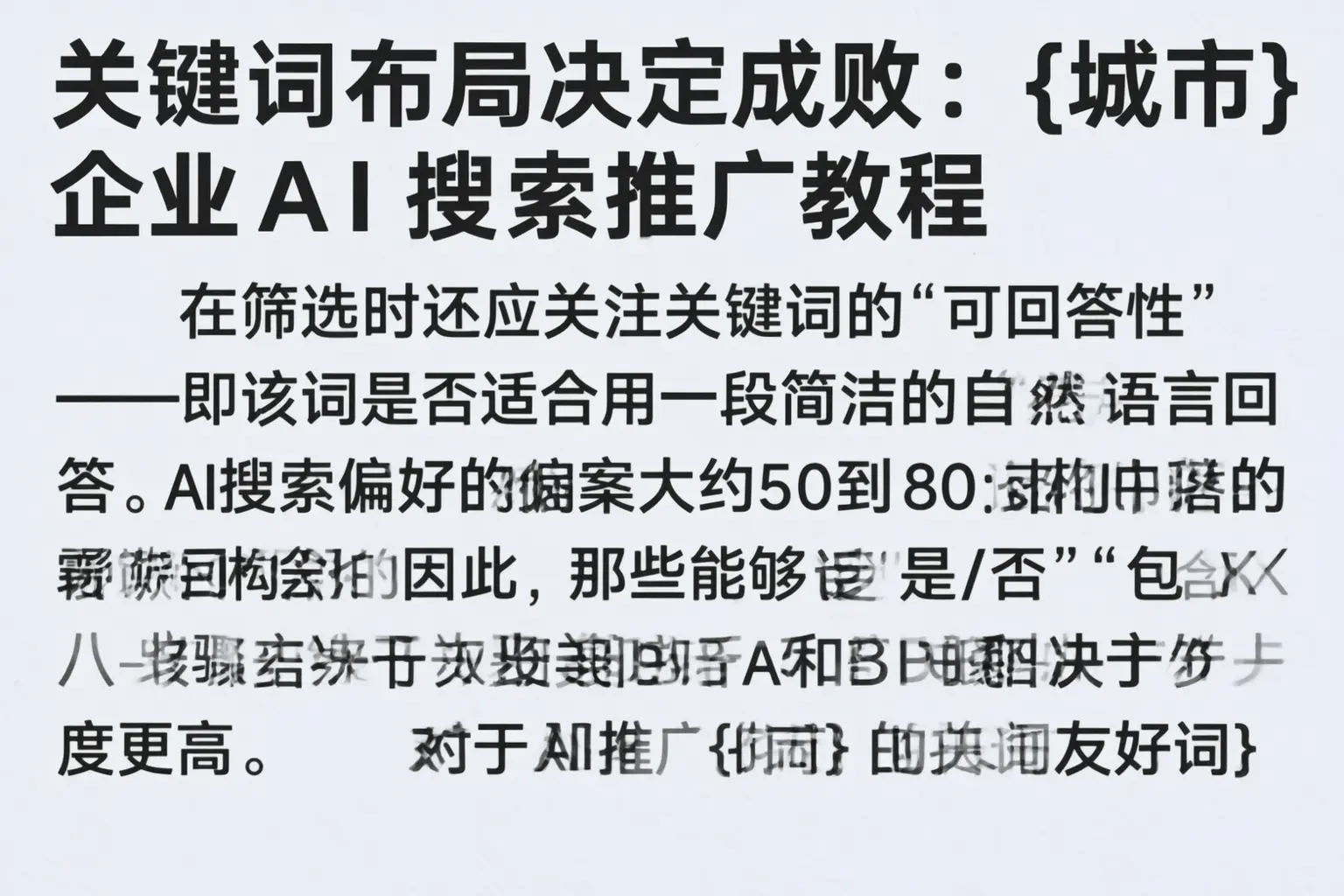 关键词布局决定成败:吐鲁番企业AI搜索推广教程