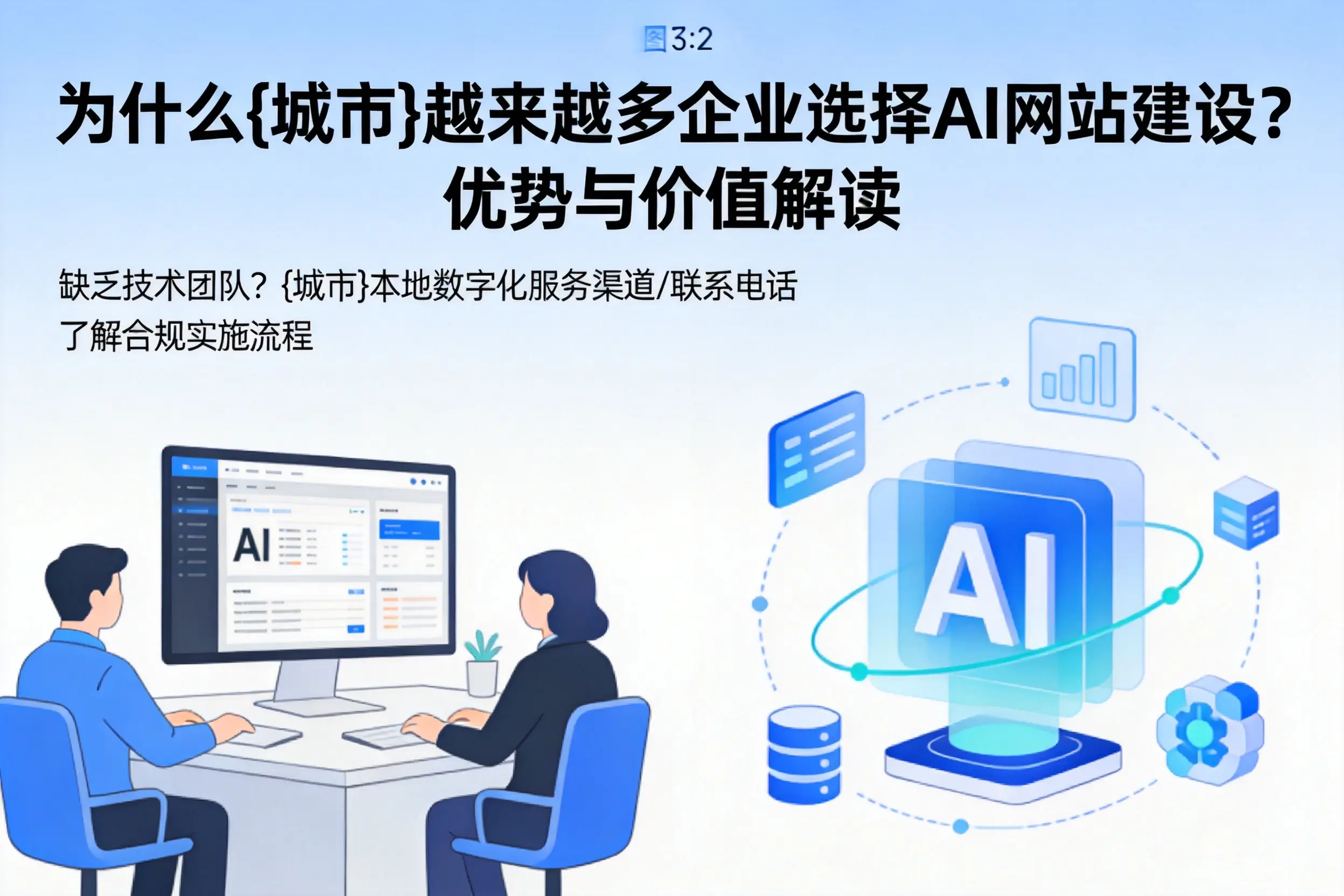 为什么吐鲁番越来越多企业选择AI网站建设?优势与价值解读