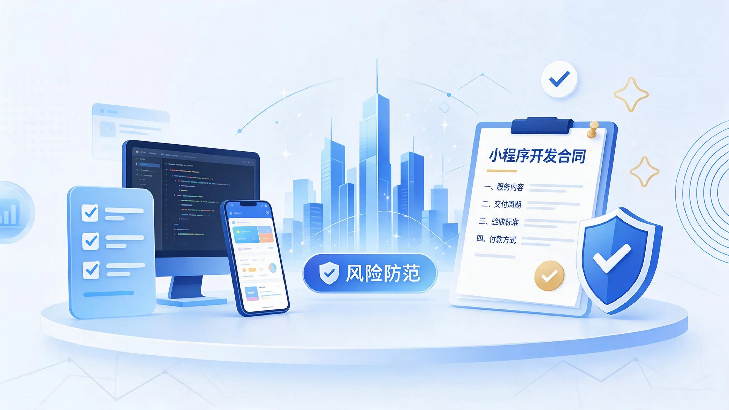 吐鲁番小程序开发避免踩坑：合同签订与验收环节注意事项