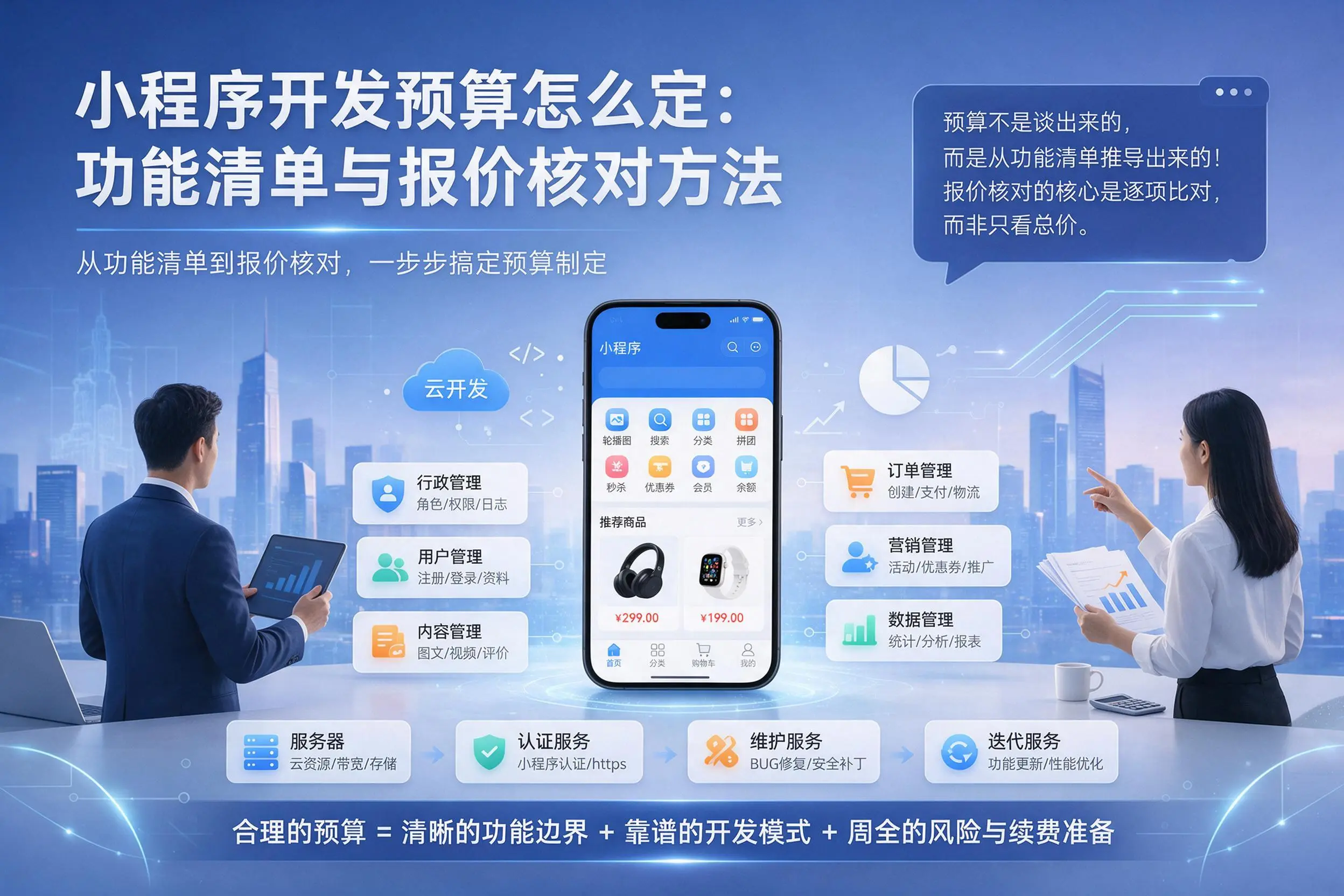 吐鲁番小程序开发预算怎么定：功能清单与报价核对方法