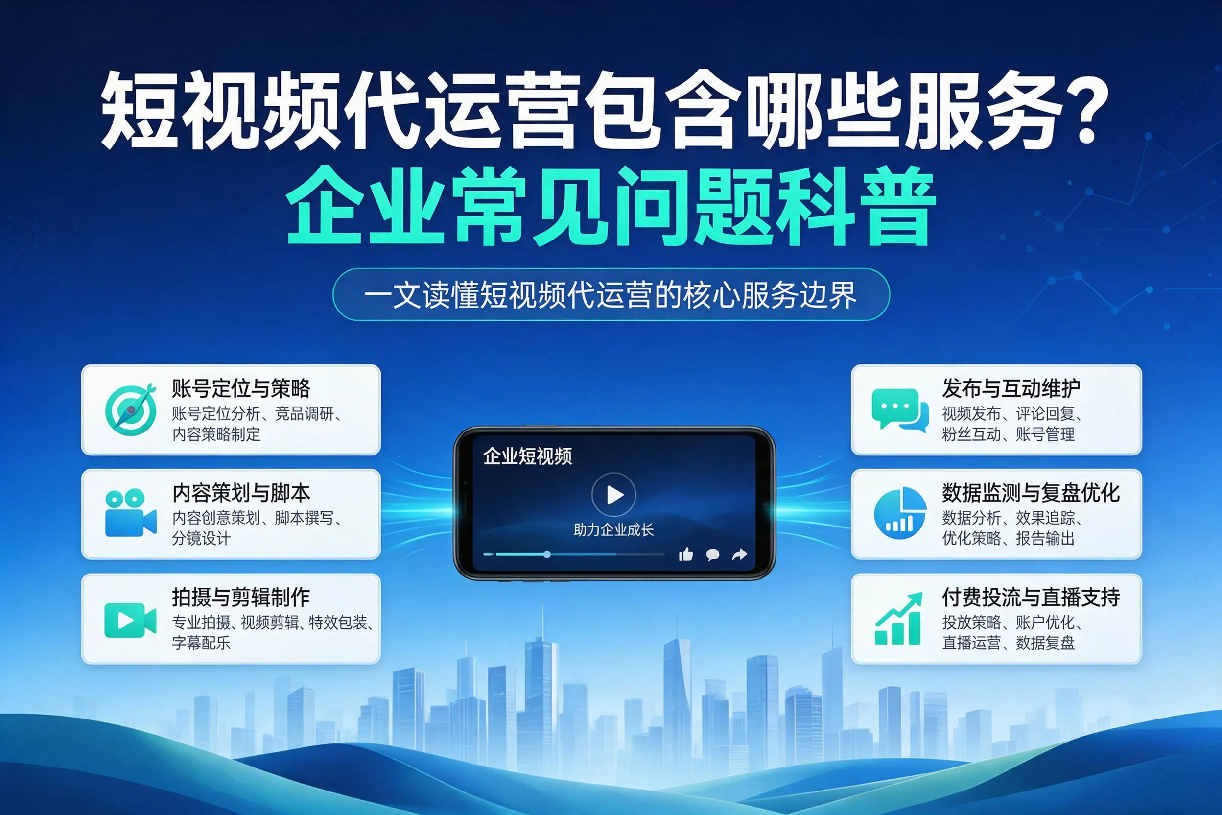 短视频代运营包含哪些服务?吐鲁番企业常见问题科普