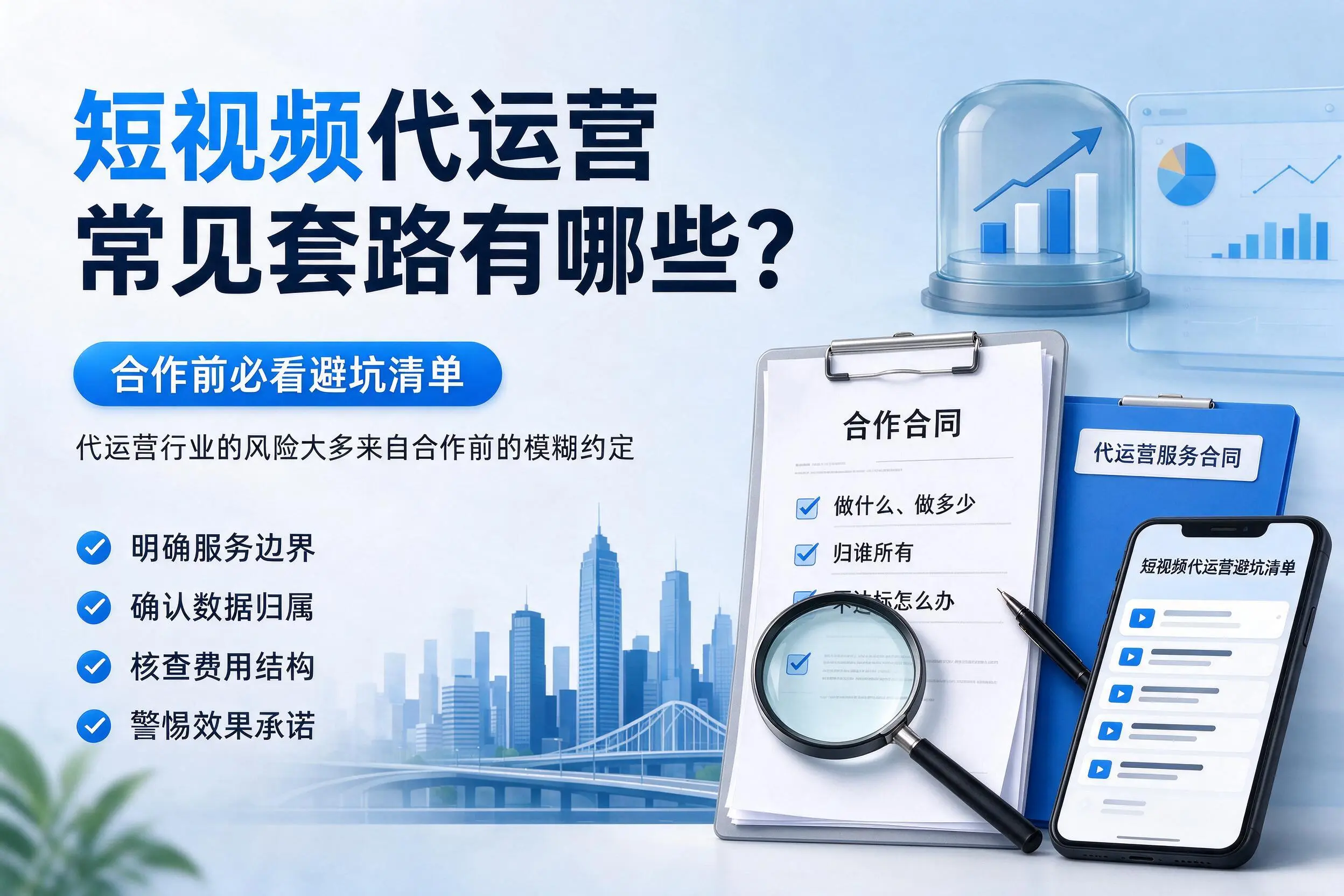 吐鲁番短视频代运营常见套路有哪些？合作前必看避坑清单