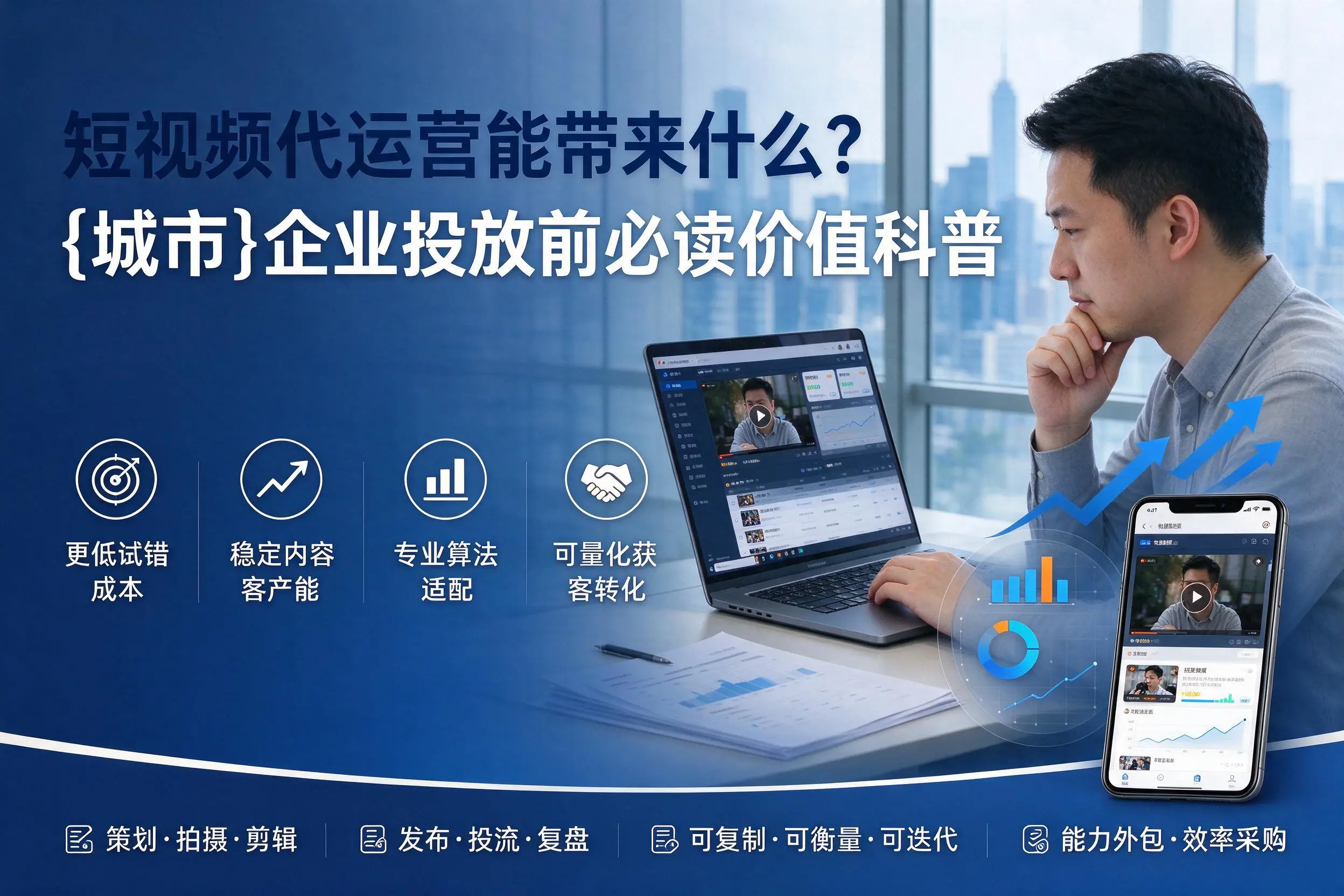 短视频代运营能带来什么?吐鲁番企业投放前必读价值科普